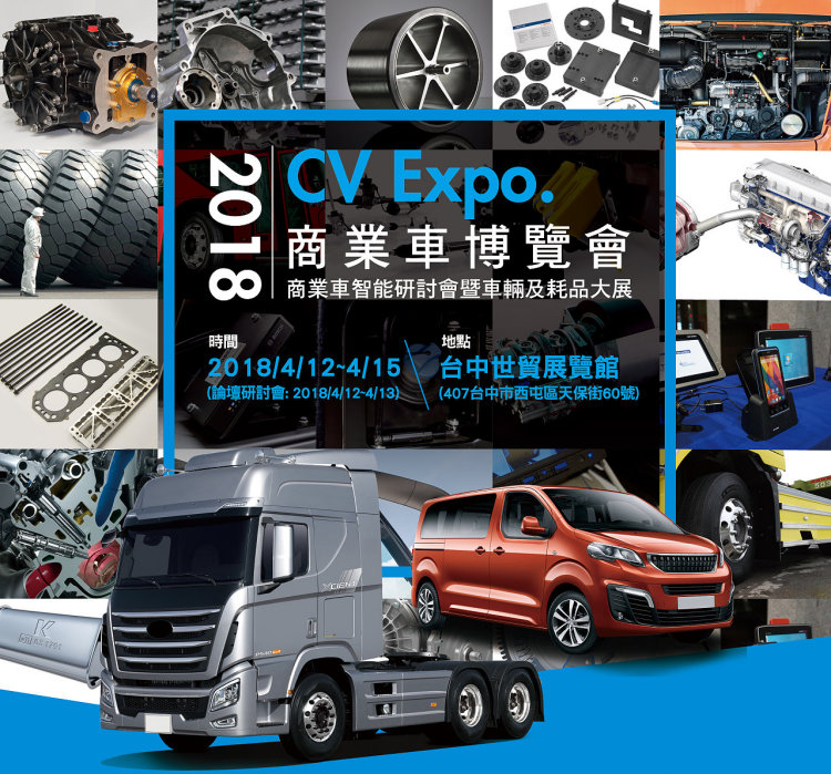 Cvnews 商業車誌 18 Cv Expo 商業車博覽會倒數一個月就要展開